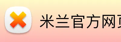 米兰官方网页版 Logo