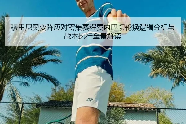 穆里尼奥变阵应对密集赛程费内巴切轮换逻辑分析与战术执行全景解读