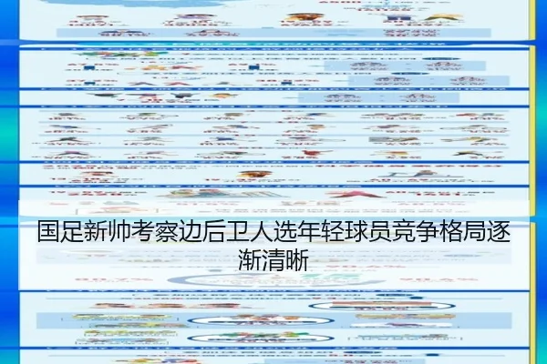 国足新帅考察边后卫人选年轻球员竞争格局逐渐清晰