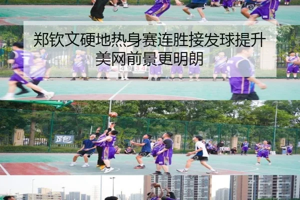 郑钦文硬地热身赛连胜接发球提升 美网前景更明朗
